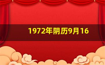 1972年阴历9月16