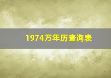 1974万年历查询表