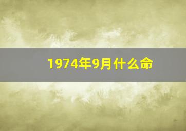 1974年9月什么命