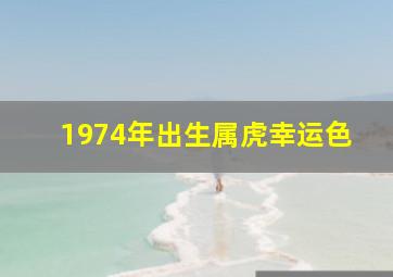 1974年出生属虎幸运色