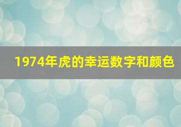 1974年虎的幸运数字和颜色