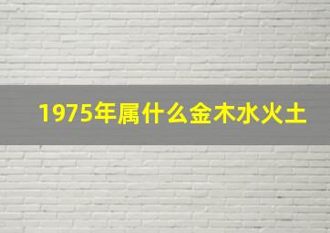 1975年属什么金木水火土