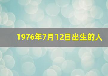 1976年7月12日出生的人