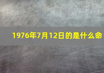 1976年7月12日的是什么命