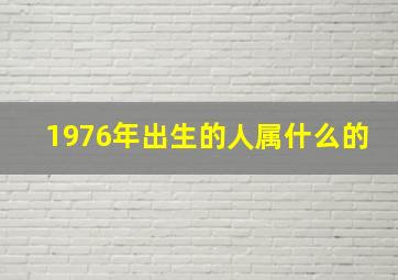 1976年出生的人属什么的