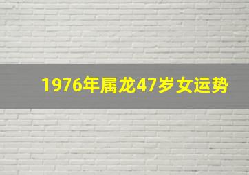 1976年属龙47岁女运势