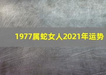 1977属蛇女人2021年运势