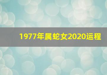 1977年属蛇女2020运程