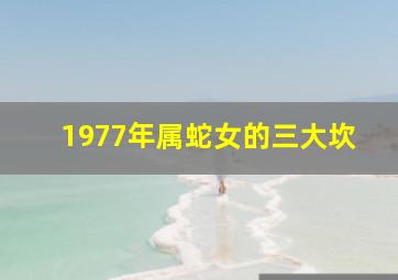 1977年属蛇女的三大坎