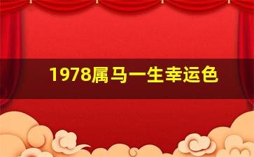 1978属马一生幸运色