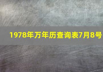 1978年万年历查询表7月8号