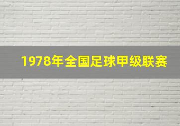 1978年全国足球甲级联赛