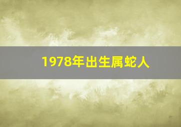 1978年出生属蛇人