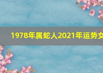 1978年属蛇人2021年运势女