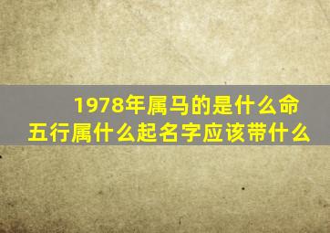 1978年属马的是什么命五行属什么起名字应该带什么