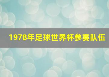 1978年足球世界杯参赛队伍