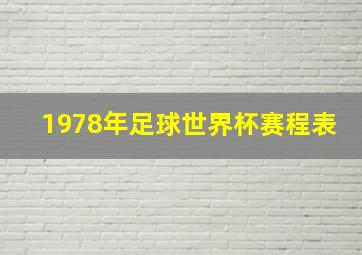 1978年足球世界杯赛程表