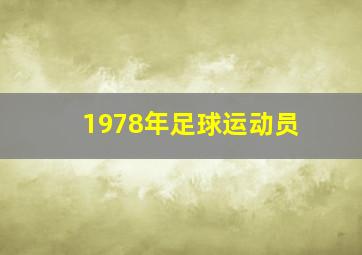 1978年足球运动员