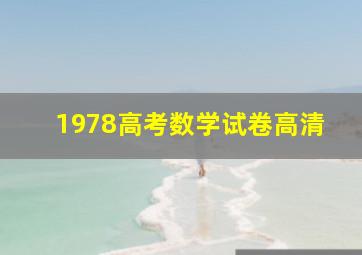 1978高考数学试卷高清