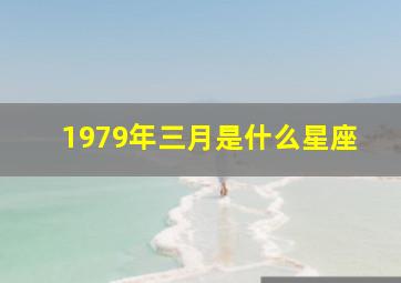 1979年三月是什么星座