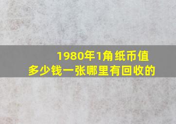 1980年1角纸币值多少钱一张哪里有回收的