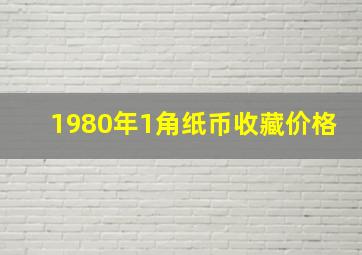 1980年1角纸币收藏价格