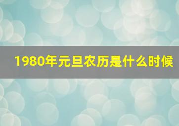 1980年元旦农历是什么时候