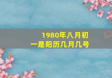 1980年八月初一是阳历几月几号