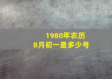 1980年农历8月初一是多少号