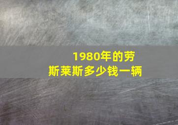 1980年的劳斯莱斯多少钱一辆