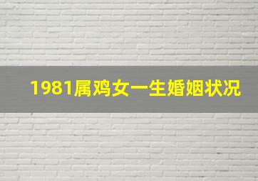 1981属鸡女一生婚姻状况