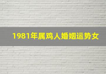 1981年属鸡人婚姻运势女