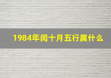 1984年闰十月五行属什么