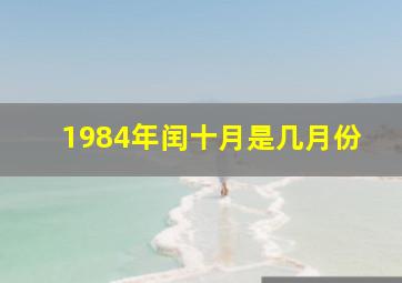 1984年闰十月是几月份