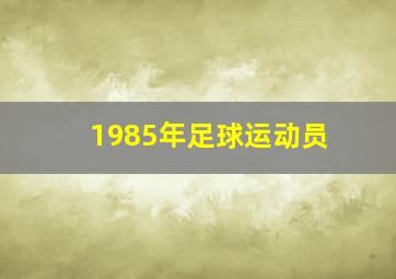 1985年足球运动员