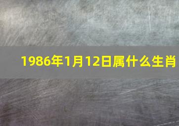 1986年1月12日属什么生肖