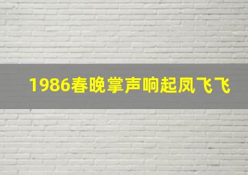 1986春晚掌声响起凤飞飞