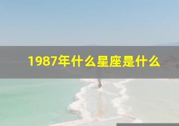 1987年什么星座是什么