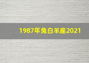 1987年兔白羊座2021