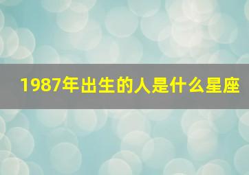 1987年出生的人是什么星座