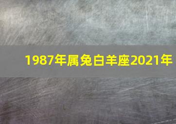 1987年属兔白羊座2021年