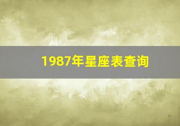 1987年星座表查询