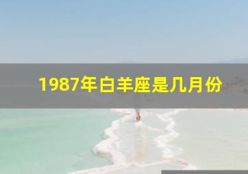 1987年白羊座是几月份