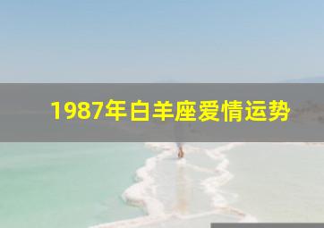 1987年白羊座爱情运势