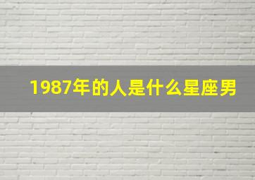 1987年的人是什么星座男