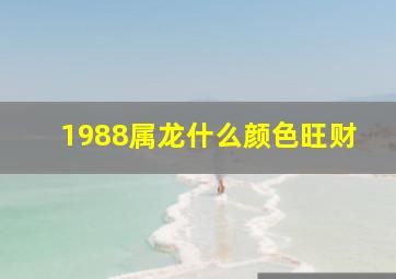 1988属龙什么颜色旺财