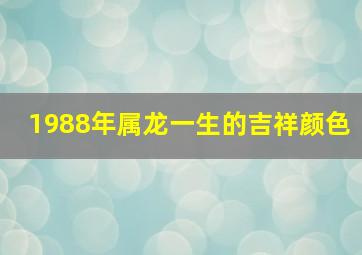 1988年属龙一生的吉祥颜色