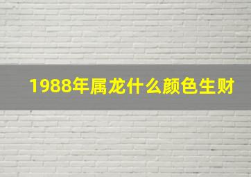 1988年属龙什么颜色生财