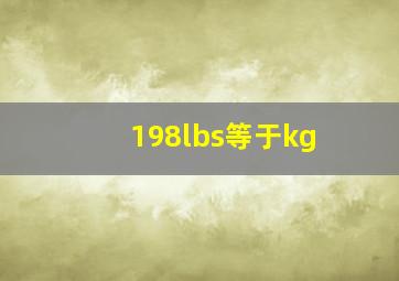 198lbs等于kg