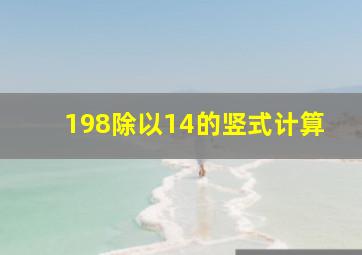 198除以14的竖式计算